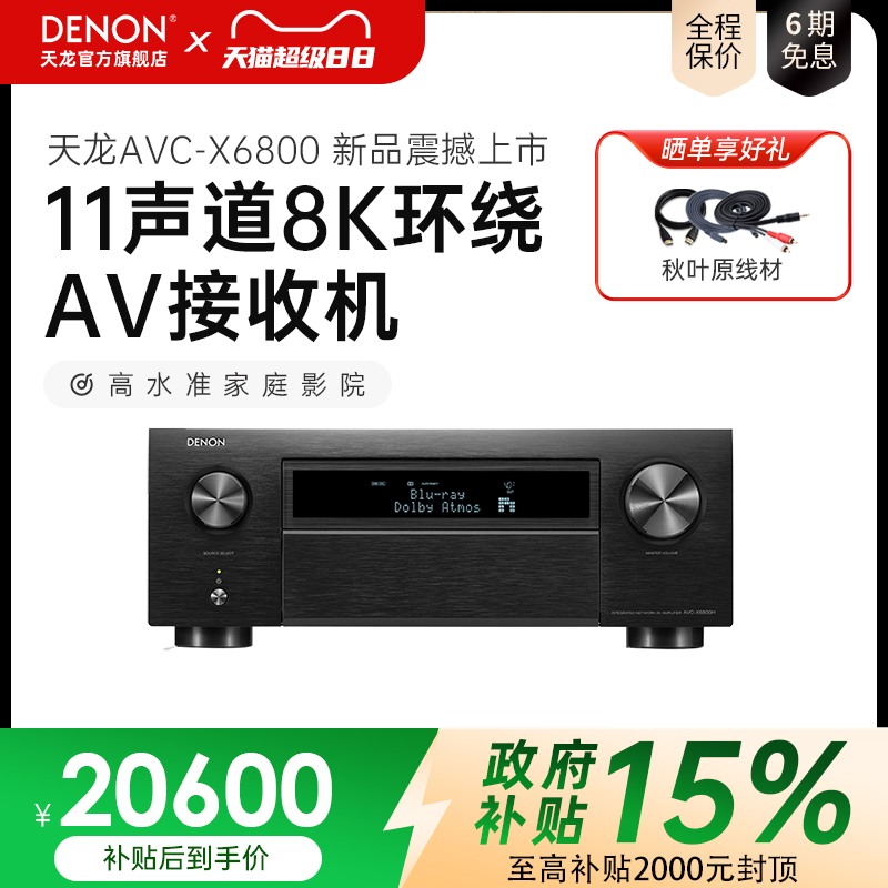 国补】DENON/天龙AVC-X6800H家用功放11声道8K家庭影院AV功放机
