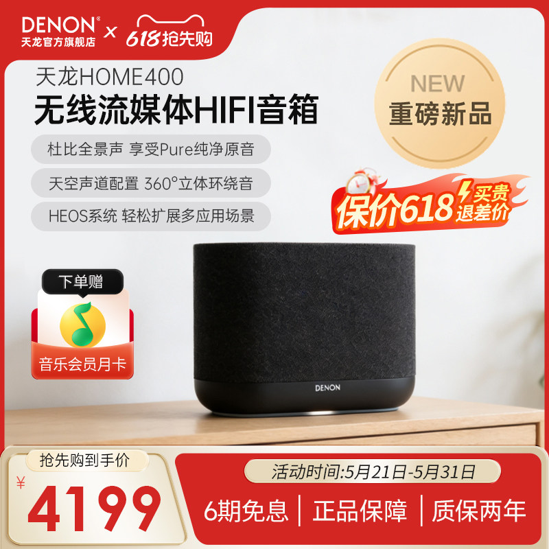 【新品】Denon/天龙Home400无线流媒体蓝牙音箱重低音音箱