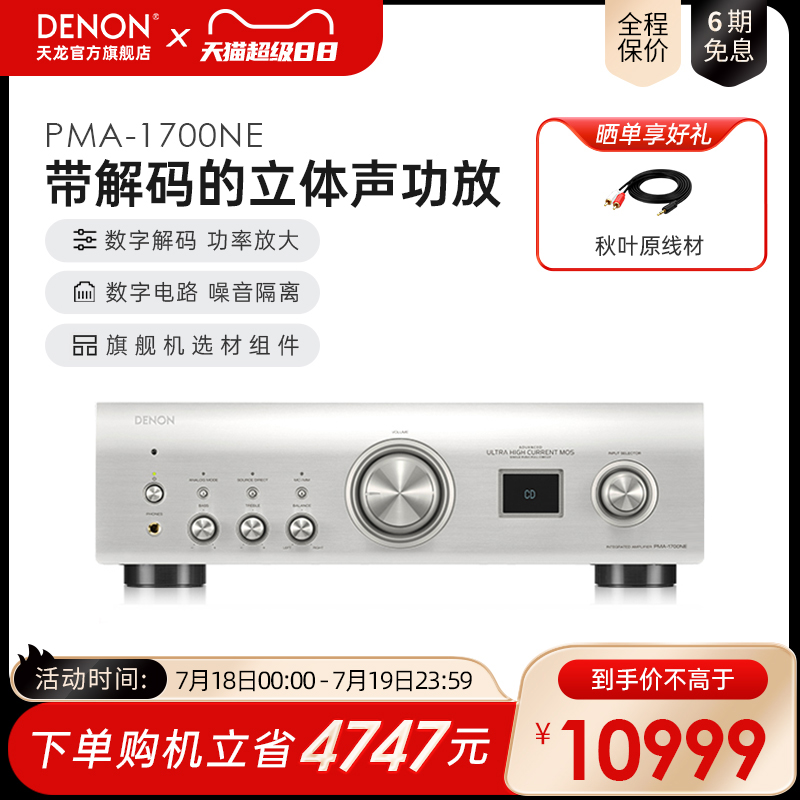 Denon/天龙PMA-1700NE发烧立体声专业HiFi功放机2.0无损音质音箱