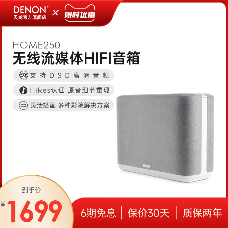 DENON/天龙Home250白色无线蓝牙音箱HiFi音响wifi无线无损音质
