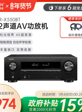 Denon天龙功放机AVR-X550家用功放大功率音响蓝牙5.2声道【天猫仓