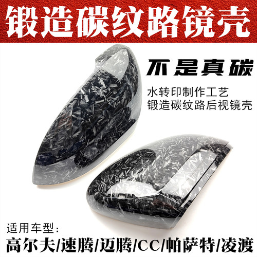 高尔夫迈腾CC凌渡锻造纹后视镜壳