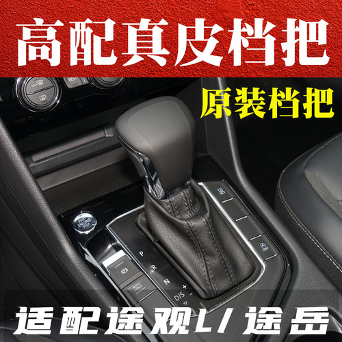 大众途岳途观L高配真皮档把手球