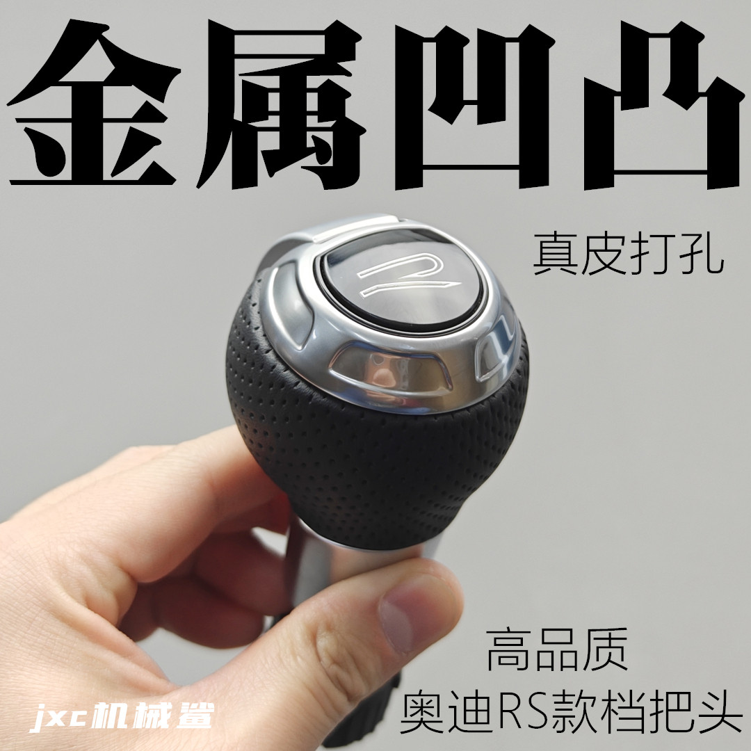 金属凹凸档把奥迪RS款