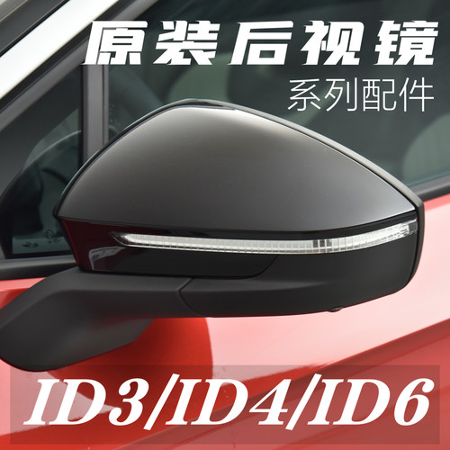id3/id4/id6后视镜转向灯反光镜
