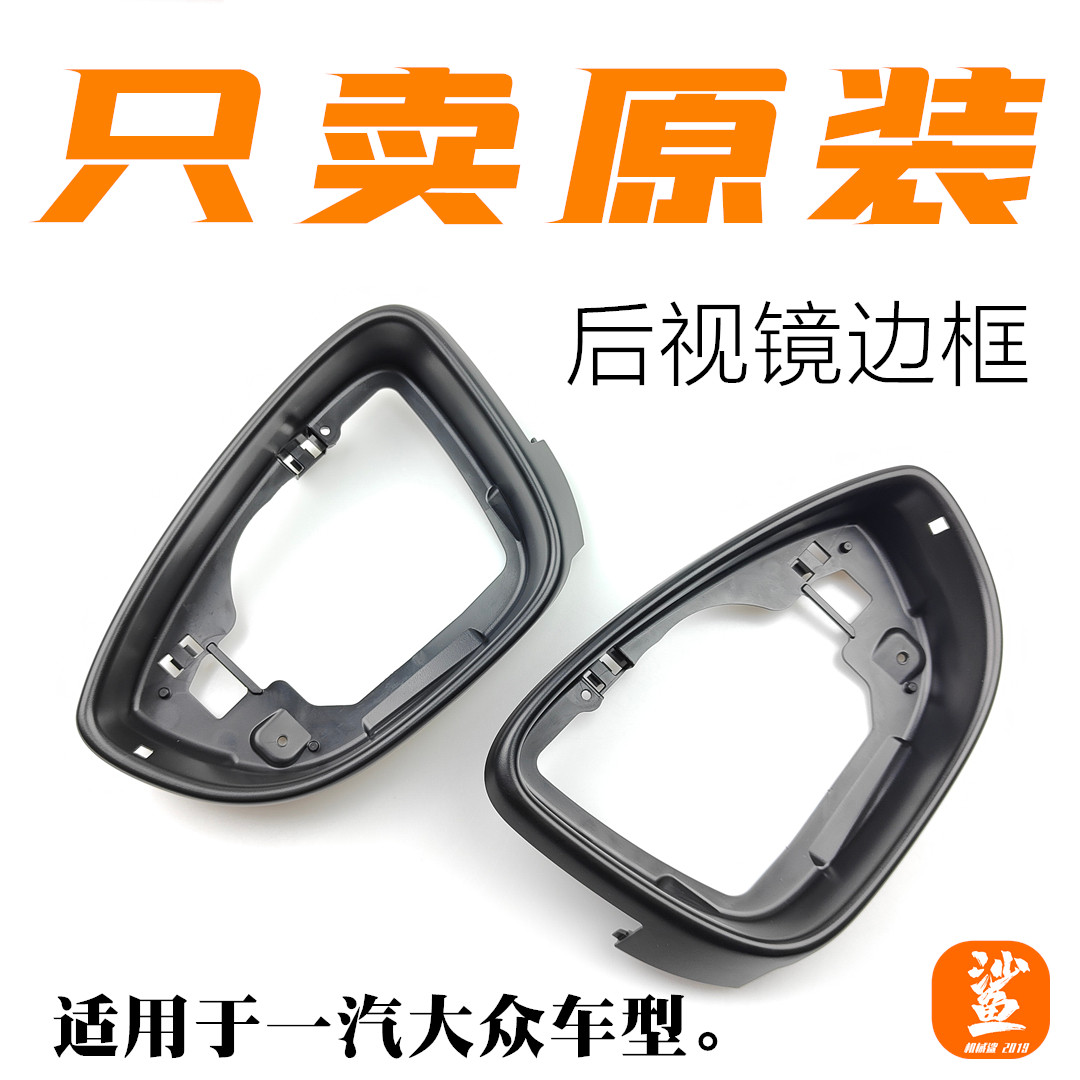 一汽大众高尔夫宝来速腾后视镜框