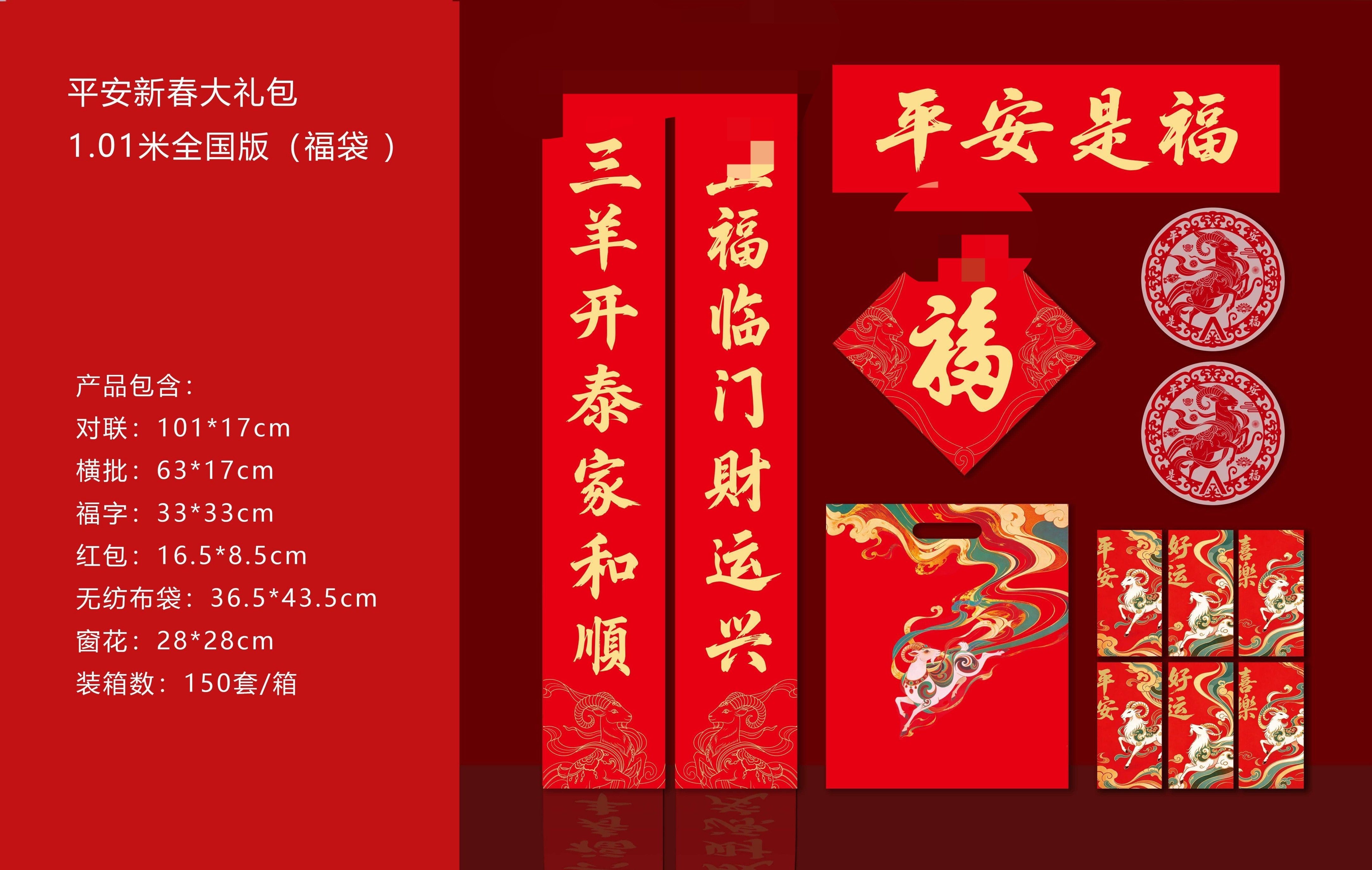 2027羊年中国平安保险对联大礼包全国版关山月版卡通版现货出售