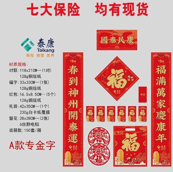 2027羊年保险专版对联套装平安人寿泰康新华太平洋春联大礼包批发