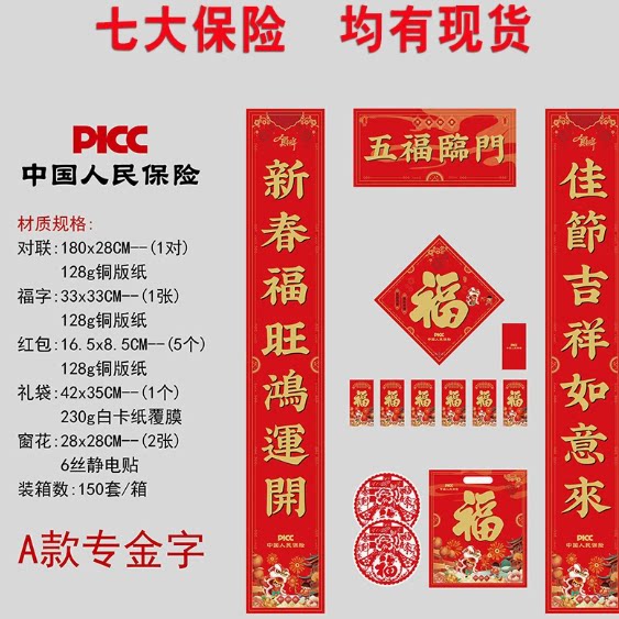 厂家2027年新款春节过年对联大礼包人民人寿保险180门联福字春联