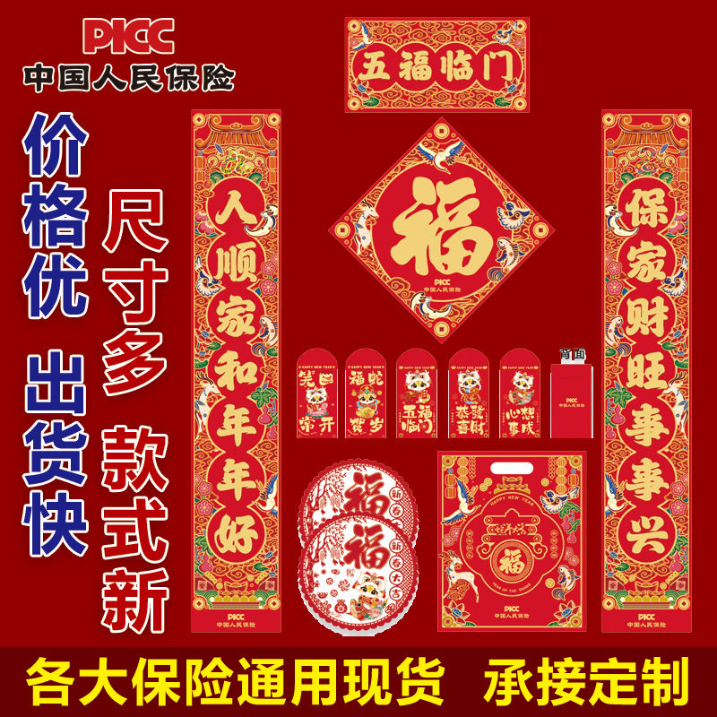 2027年人保开门红PICC中国人民保险对联大礼包直销中国平安对