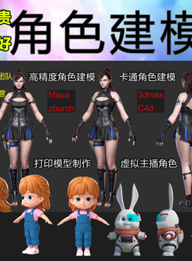 3D建模max代做毛发xgen模型虚拟手办cg数字maya绑定动画 ai智能