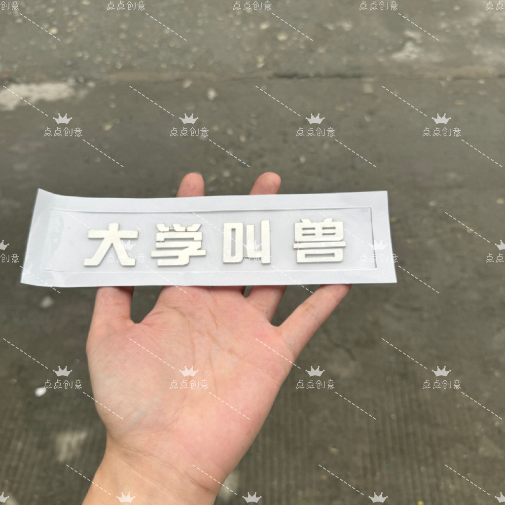 哈弗汽车不锈钢材质定制车尾贴哈弗大学叫兽创意搞笑恶搞改装车标