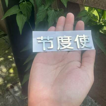 适用于长安不锈钢材质定制车尾标长安节度使个性创意搞笑恶搞车标