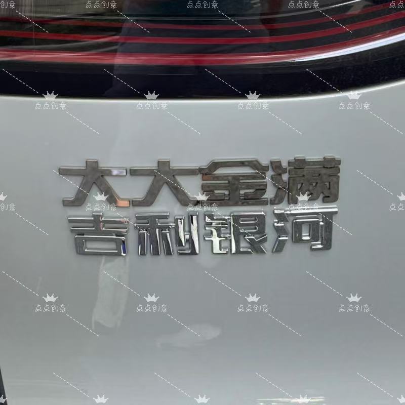 吉利銀河不銹鋼材質定制車尾標