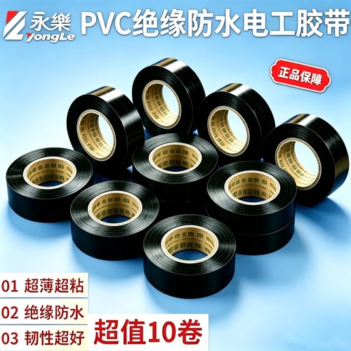 永乐电工胶布PVC绝缘防水超薄