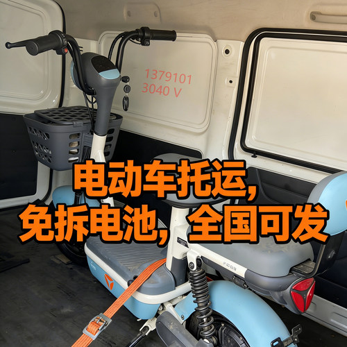 电动车托运上门取送车，免拆电池