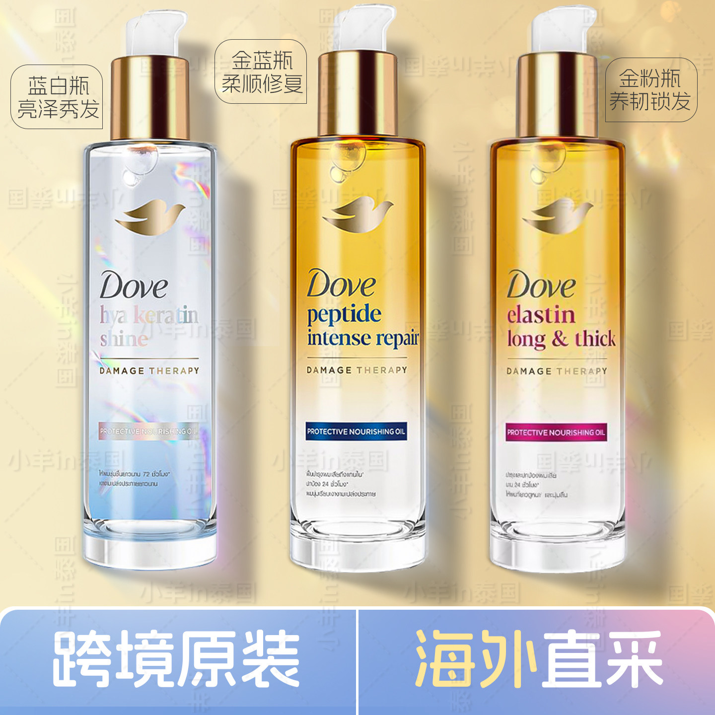 保税直发 泰国dove多芬小金瓶喷护发精油胶囊白金修复保湿95ml