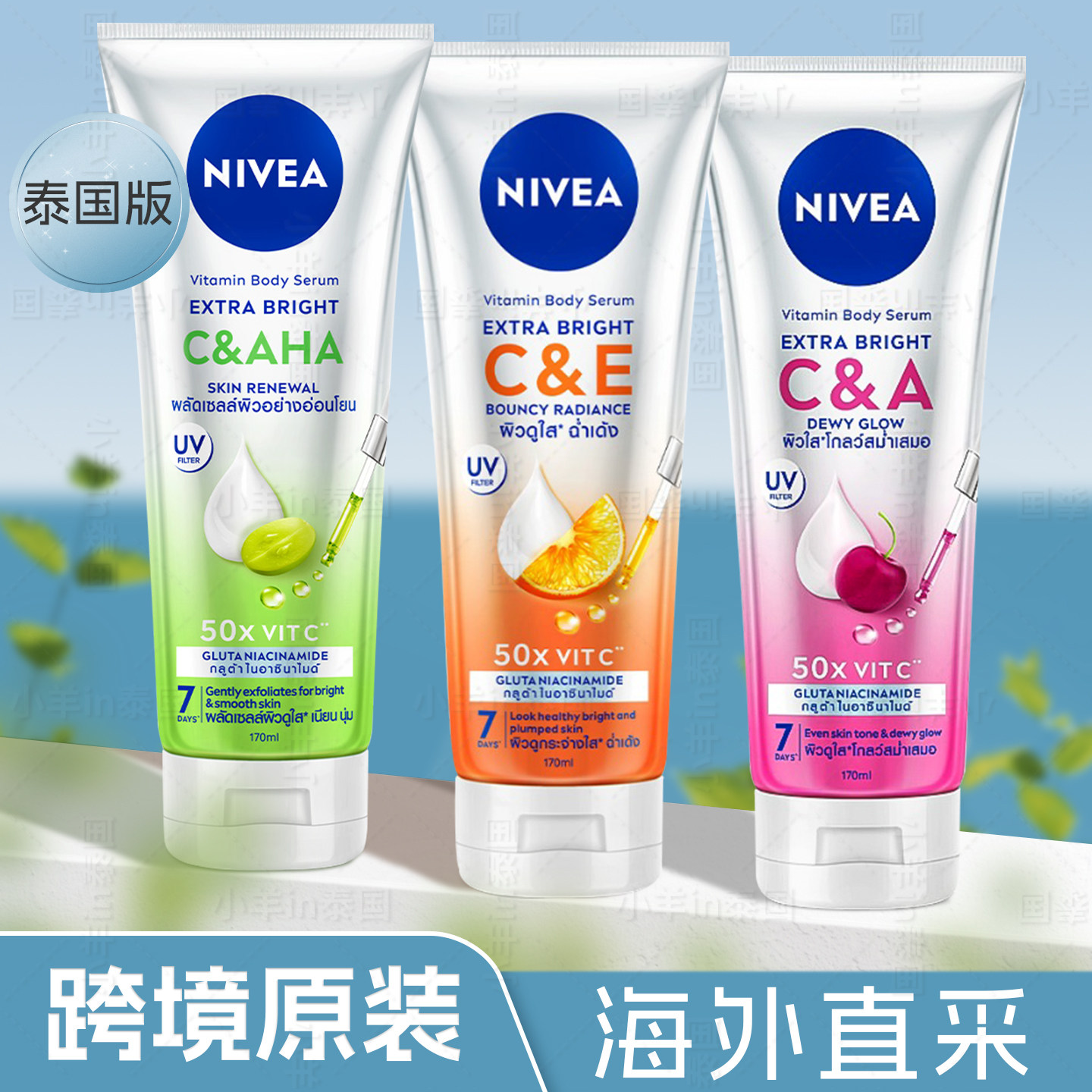 保税 泰国妮维雅身体乳果酸美白柑橘黄色CE樱桃CA绿色青提