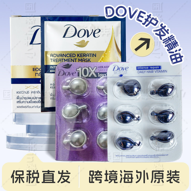 保税 泰国dove多芬护发精油胶囊6粒装便携装免洗711同款