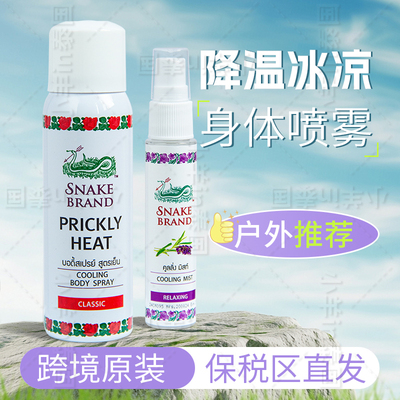 蛇牌清凉喷雾降温痱子水