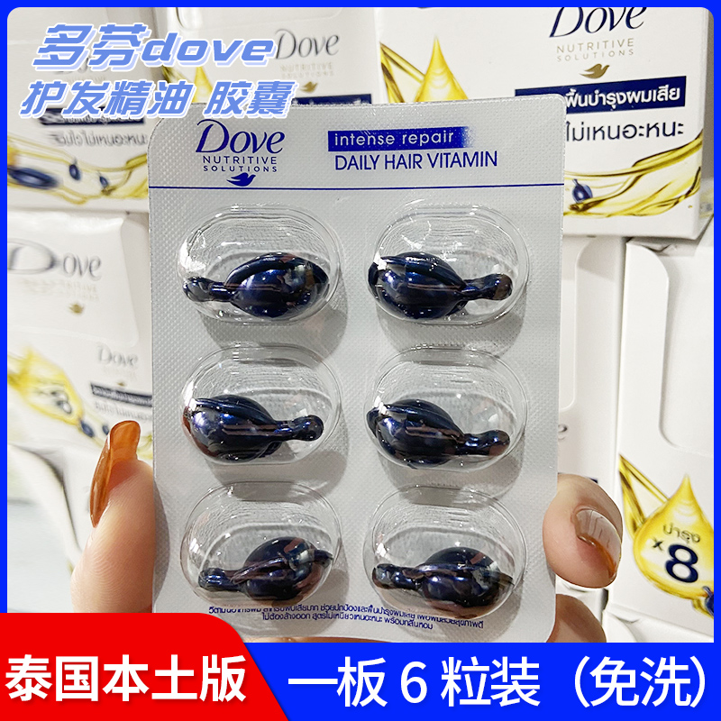 保税正品 干枯毛躁救星~泰国DOVE多芬护发精油胶囊6粒装