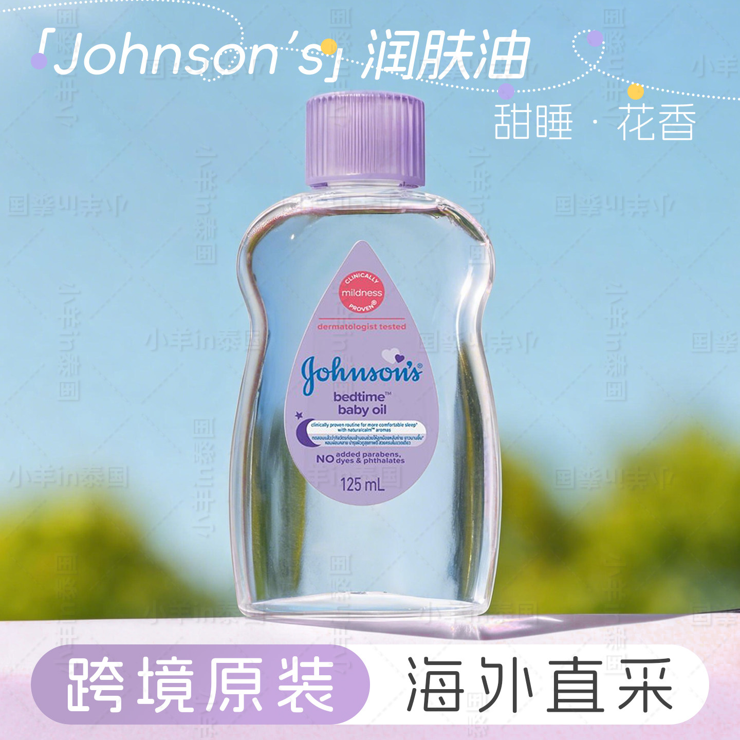 泰国版强生婴儿甜睡系列晚安润肤油强生按摩油滋润紫色花香