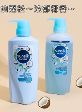 保税速发 泰国sunsilk夏士莲椰子牛奶味洗发水护发素欧儿同款越南