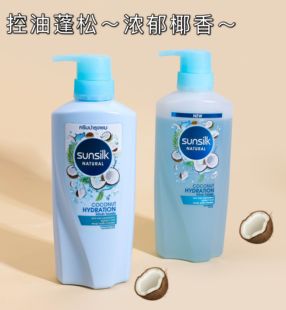 保税速发 越南 泰国sunsilk夏士莲椰子牛奶味洗发水护发素欧儿同款