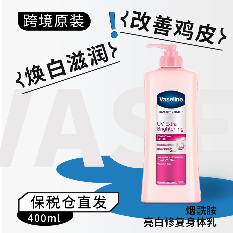 保税 凡士林Vaseline烟酰胺身体乳润肤露400ml（一瓶/二瓶/三瓶）