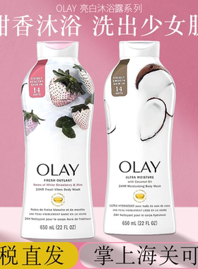 保税 美版玉兰油olay白草莓薄荷沐浴露椰子牛奶 B3烟酰胺亮白
