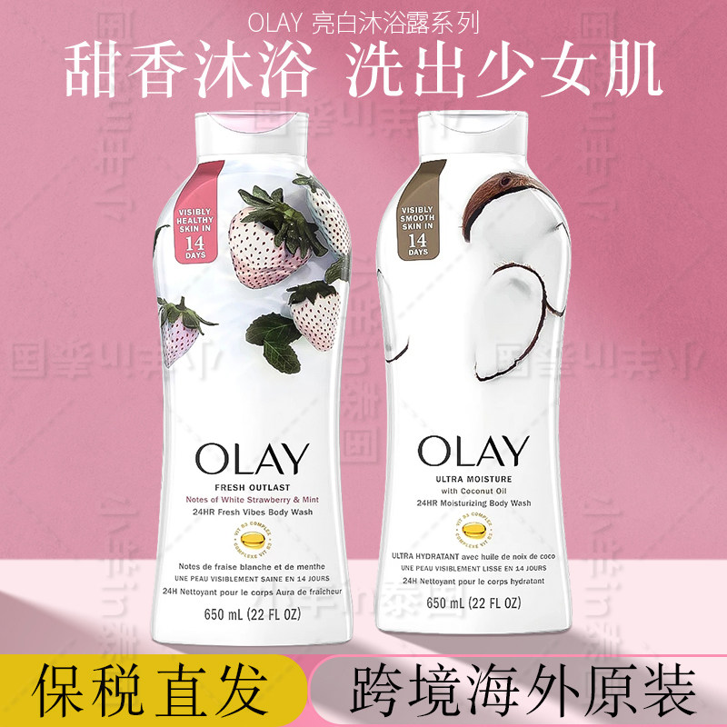 保税 美版玉兰油olay白草莓薄荷沐浴露椰子牛奶 B3烟酰胺亮白
