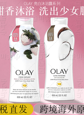 保税 美版玉兰油olay白草莓薄荷沐浴露椰子牛奶 B3烟酰胺亮白