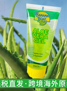 保税！泰国Banana Boat香蕉船芦荟胶90ml晒后修护舒缓保湿补水