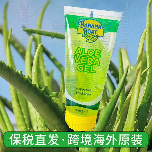 保税！泰国Banana Boat香蕉船芦荟胶90ml晒后修护舒缓保湿补水