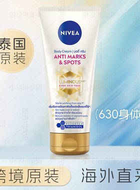 泰国版妮维雅Luminous 630美白身体乳亮白抗黑200ml