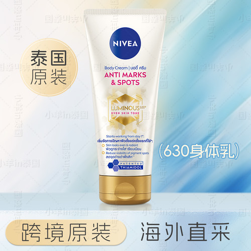 泰国版妮维雅Luminous 630美白身体乳亮白抗黑200ml