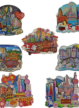 上海东方明珠城隍庙静安寺田子坊南京路步行街白渡桥冰箱贴磁性贴