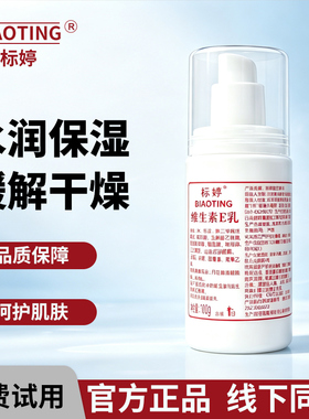 标婷维生素e乳身体乳素颜面霜保湿维E护手乳膏国货北京医院