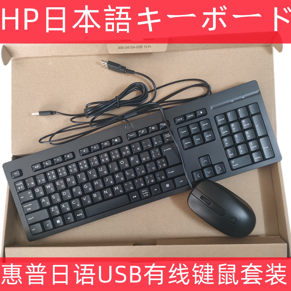 惠普/HP日语日文有线USB键盘鼠标套装台式机笔记本办公