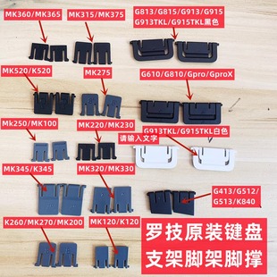G810罗技G610机械键盘G910脚架G512脚撑G413 K120 G915 G913 G813