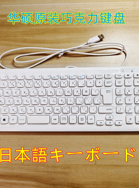 华硕KU-0902日语日文USB有线巧克力键盘超薄静音笔记本台式通用
