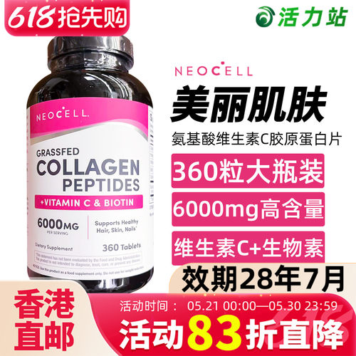 NeoCell胶原蛋白粉胶原蛋白片