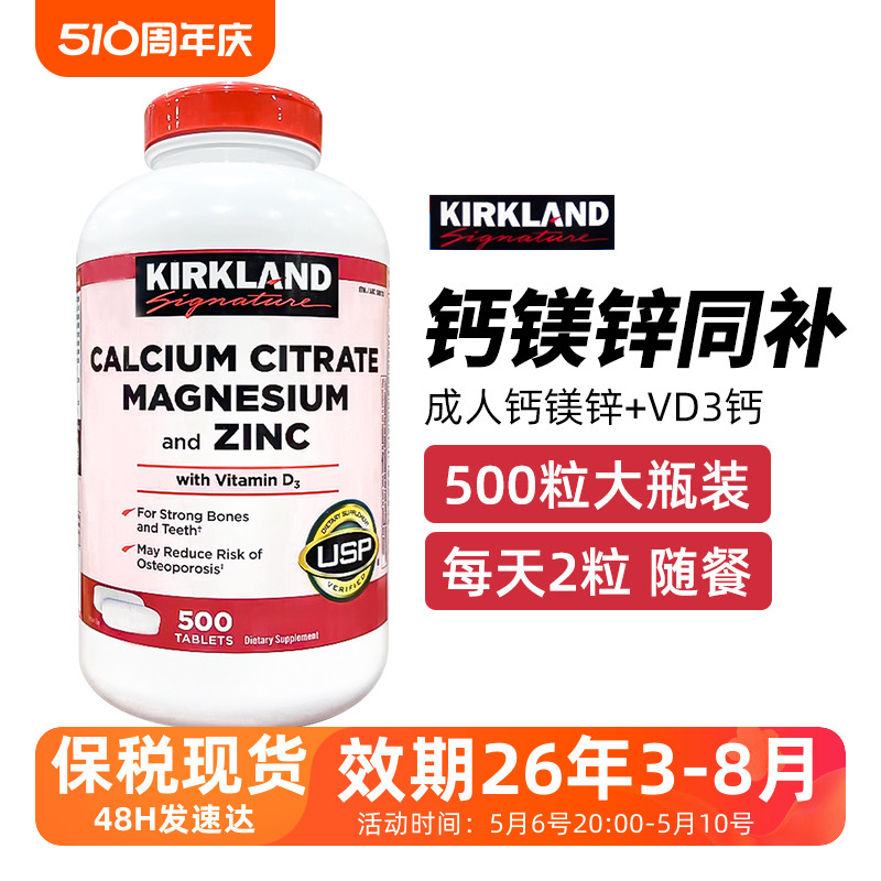 现货保税 Kirkland/柯克兰成人钙镁锌+维生素VD柠檬酸钙片 500粒-封面