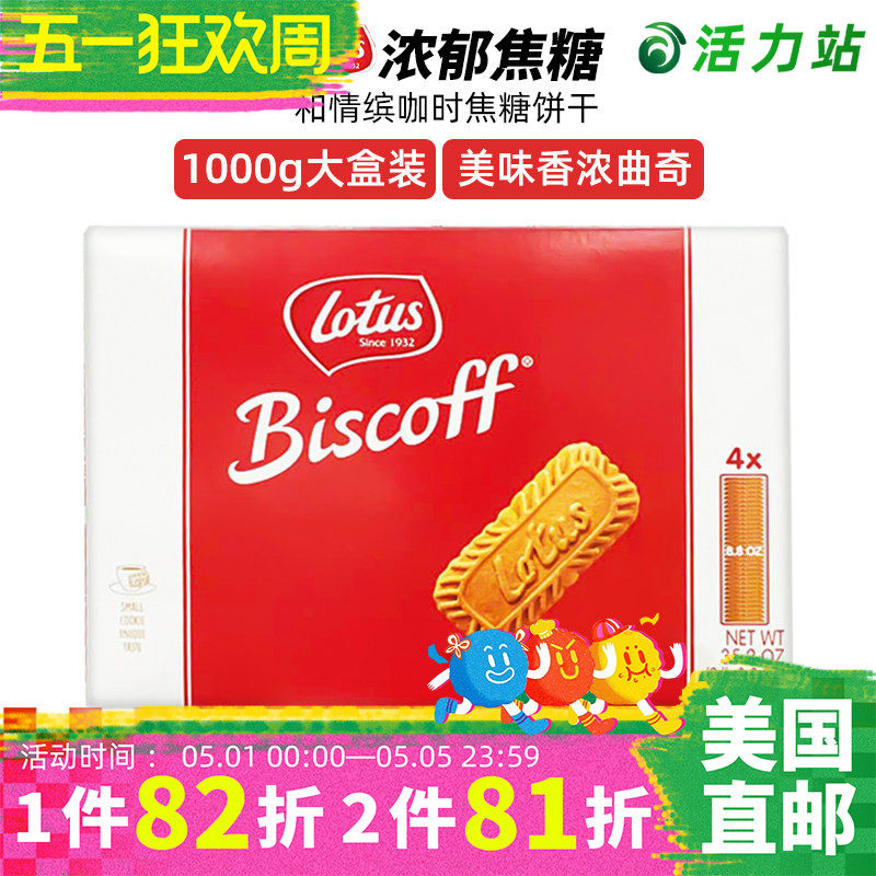 美国直邮LOTUS和情缤咖时焦糖饼干BISCOFF比利时咖啡曲奇4包1000g