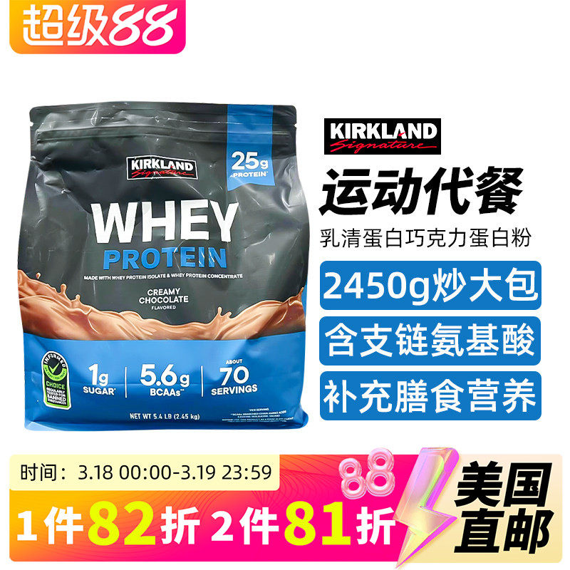 美国直邮 原装进口Kirkland柯克兰巧克力味乳清蛋白粉健身粉2450g