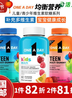美国直邮Bayer拜耳One A Day儿童青少年复合维生素软糖矿物质健康