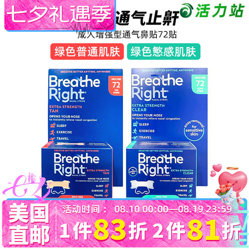 BreatheRightExtra通气鼻贴
