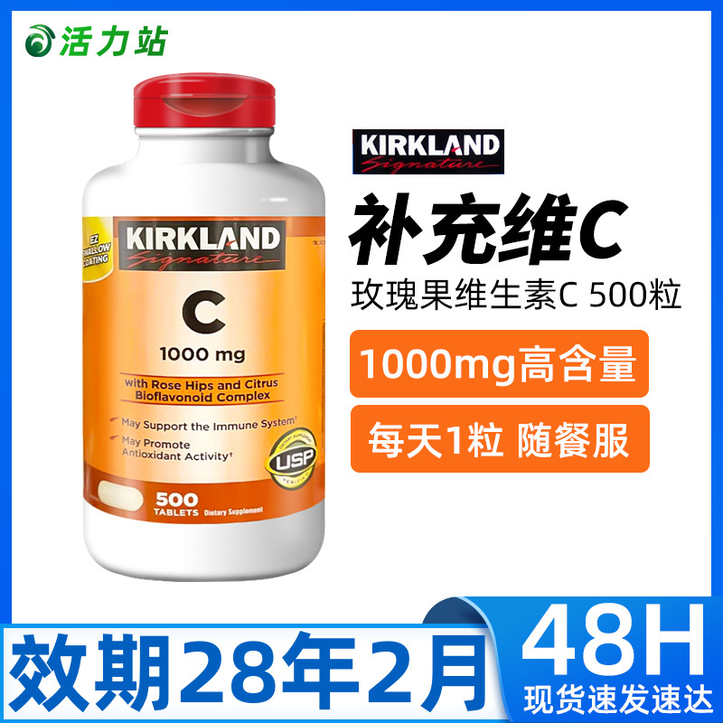 柯克兰玫瑰果维生素C1000mg