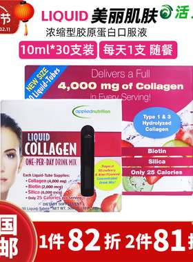 美国直邮 Applied nutrition浓缩型液体胶原蛋白口服液 30支*10ml