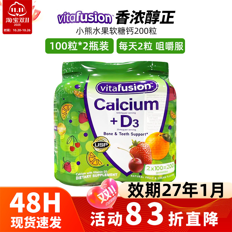现货保税 Vitafusion小熊糖成人VD3软糖钙 果味女性补钙100粒*2瓶